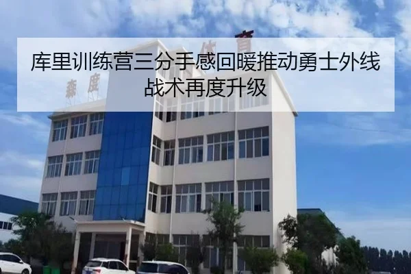 库里训练营三分手感回暖推动勇士外线战术再度升级